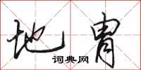 地胄怎么写好看，地胄书法图片