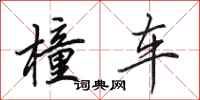 田英章橦车行书怎么写