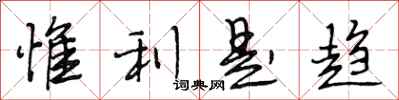 惟利是趋怎么写好看，惟利是趋书法图片