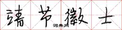 靖节徵士怎么写好看,靖节徵士书法图片