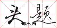 骆恒光头题行书怎么写