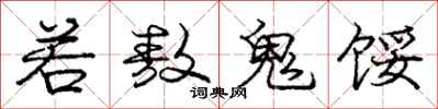 若敖鬼馁怎么写好看,若敖鬼馁书法图片