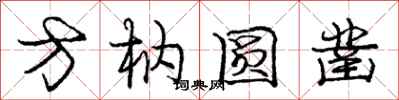 方枘圆凿怎么写好看，方枘圆凿书法图片