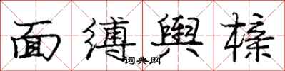 面缚舆榇怎么写好看，面缚舆榇书法图片