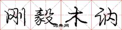 刚毅木讷怎么写好看,刚毅木讷书法图片