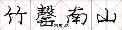 竹罄南山怎么写好看,竹罄南山书法图片