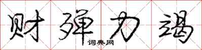 财殚力竭怎么写好看，财殚力竭书法图片