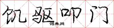 饥驱叩门怎么写好看,饥驱叩门书法图片