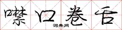 噤口卷舌怎么写好看，噤口卷舌书法图片