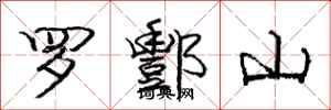 罗酆山怎么写好看，罗酆山书法图片