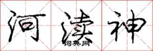 河渎神怎么写好看,河渎神书法图片