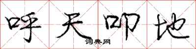 呼天叩地怎么写好看，呼天叩地书法图片