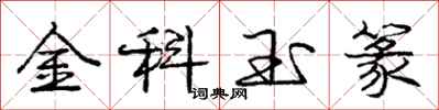 金科玉篆怎么写好看,金科玉篆书法图片