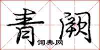 青阙怎么写好看，青阙书法图片
