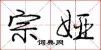 宗娅怎么写好看，宗娅书法图片