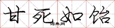 甘死如饴怎么写好看,甘死如饴书法图片