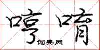 哼唷怎么写好看，哼唷书法图片