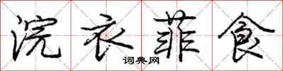 浣衣菲食怎么写好看，浣衣菲食书法图片
