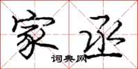 家丞怎么写好看，家丞书法图片