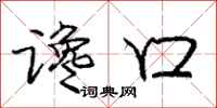 谗口怎么写好看,谗口书法图片