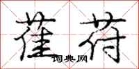 萑苻怎么写好看,萑苻书法图片