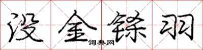 没金铩羽怎么写好看,没金铩羽书法图片