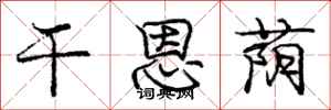 干恩荫怎么写好看,干恩荫书法图片