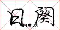 日阕怎么写好看，日阕书法图片