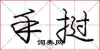 手挝怎么写好看，手挝书法图片