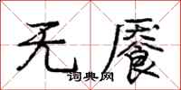 无餍怎么写好看，无餍书法图片