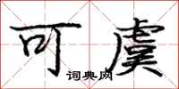 可虞怎么写好看，可虞书法图片