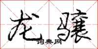 龙骧怎么写好看，龙骧书法图片