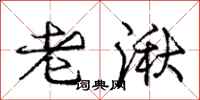 老湫怎么写好看,老湫书法图片