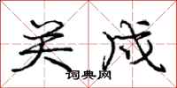 关戍怎么写好看,关戍书法图片
