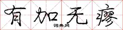 有加无瘳怎么写好看，有加无瘳书法图片
