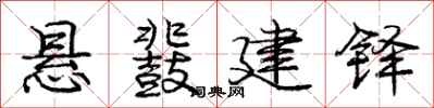 悬鼗建铎怎么写好看，悬鼗建铎书法图片