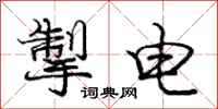 掣电怎么写好看，掣电书法图片
