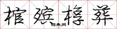 棺殡椁葬怎么写好看,棺殡椁葬书法图片