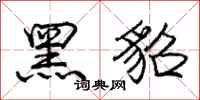 黑貂怎么写好看，黑貂书法图片