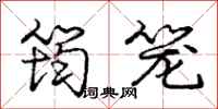 筠笼怎么写好看,筠笼书法图片