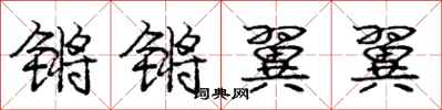 锵锵翼翼怎么写好看，锵锵翼翼书法图片