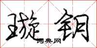 璇钥怎么写好看,璇钥书法图片