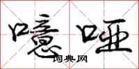 噫哑怎么写好看，噫哑书法图片