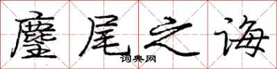 麈尾之诲怎么写好看,麈尾之诲书法图片