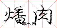 燔肉怎么写好看,燔肉书法图片