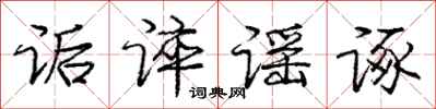 诟谇谣诼怎么写好看,诟谇谣诼书法图片