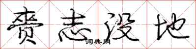 赍志没地怎么写好看，赍志没地书法图片