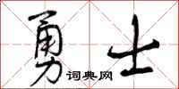 勇士怎么写好看，勇士书法图片