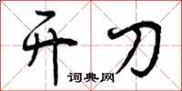 开刀怎么写好看，开刀书法图片