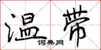 温带怎么写好看，温带书法图片
